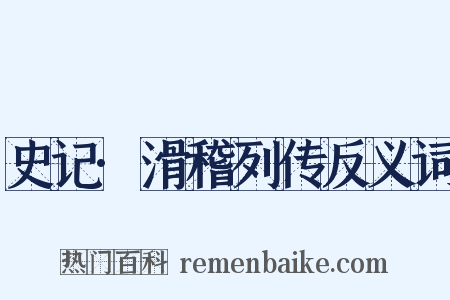 史记·滑稽列传反义词是什么意思的图片
